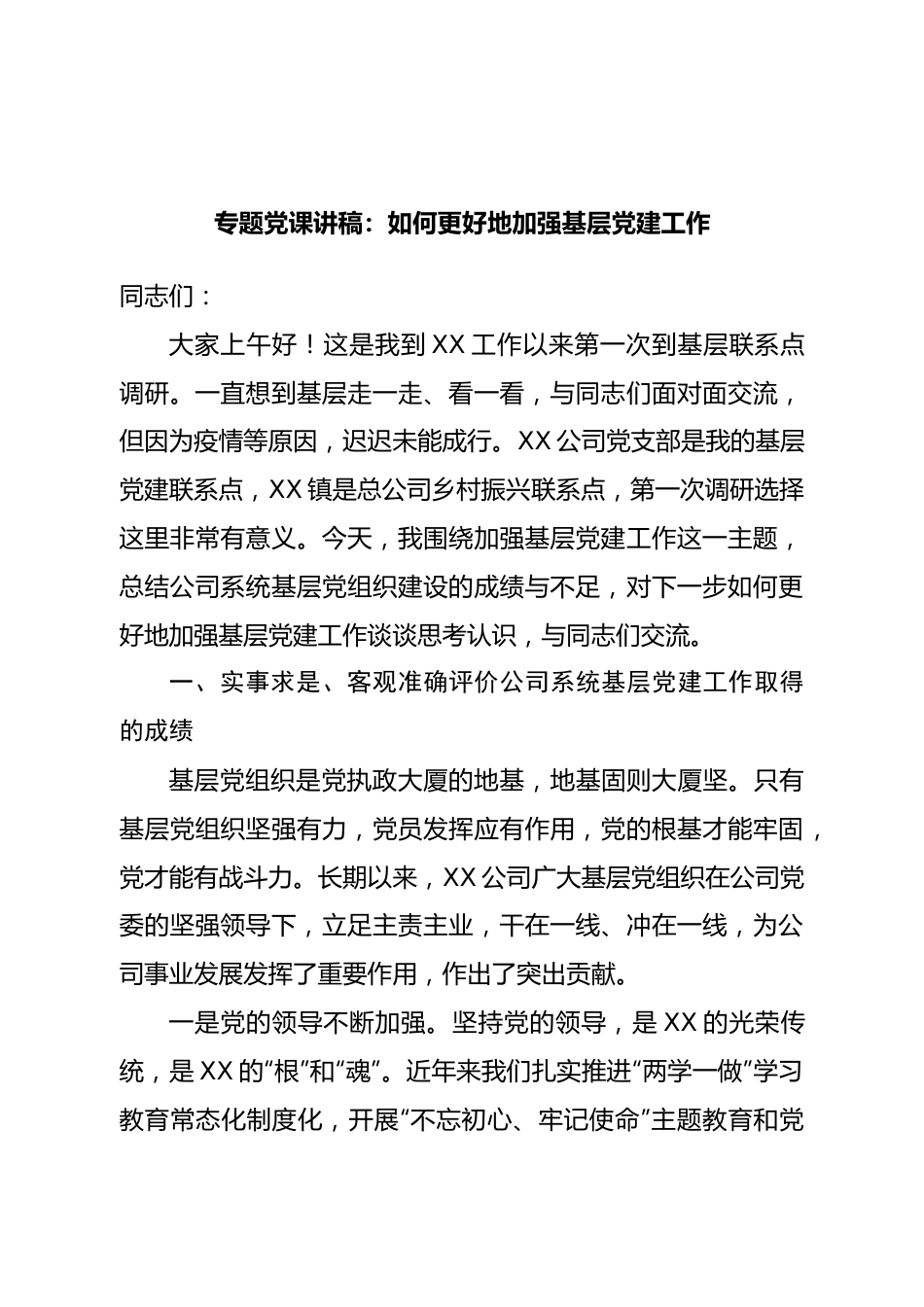 专题党课讲稿：如何更好地加强基层党建工作.doc_第1页