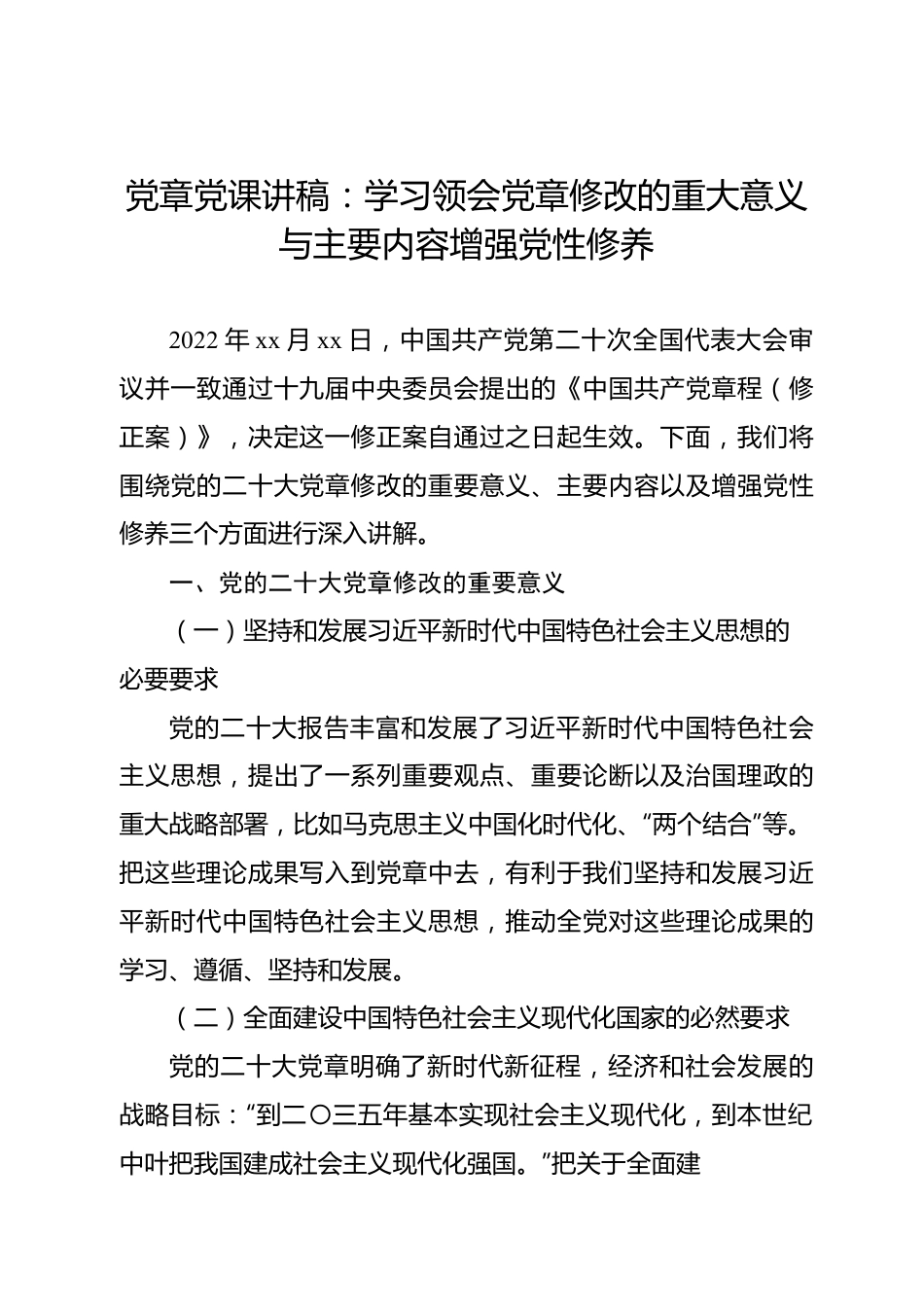 党章党课讲稿：学习领会党章修改的重大意义与主要内容增强党性修养.docx_第1页