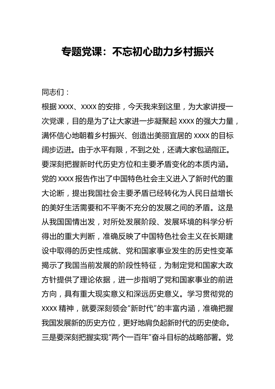 专题党课：不忘初心助力乡村振兴.docx_第1页