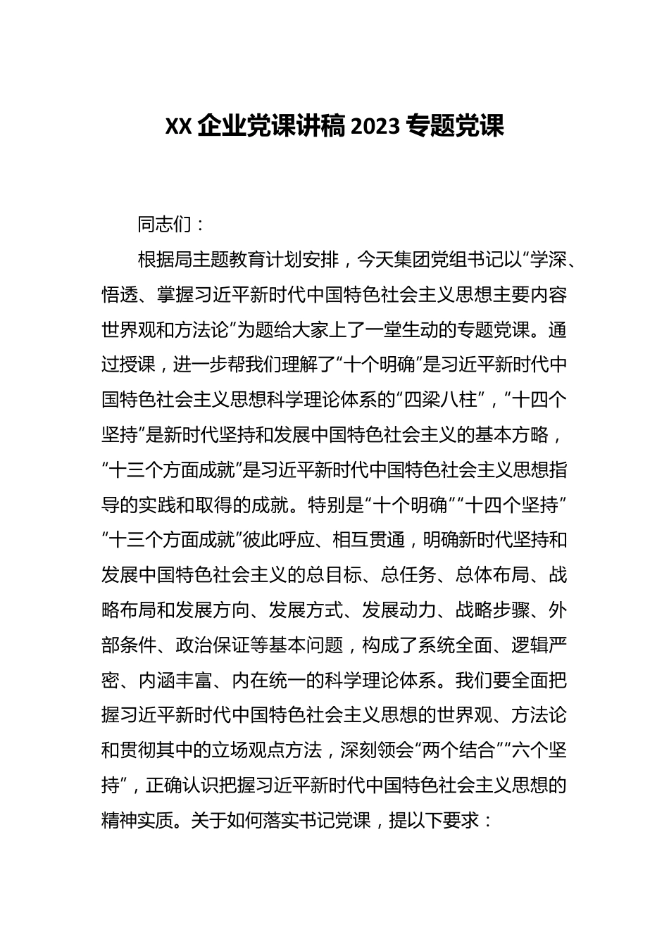 XX企业党课讲稿2023专题党课.docx_第1页