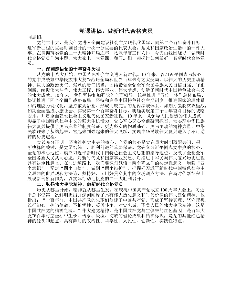 党课讲稿：做新时代合格党员.docx_第1页