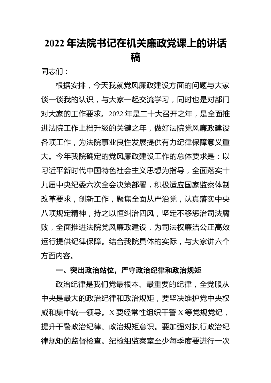 2022年法院书记在机关廉政党课上的讲话稿.docx_第1页