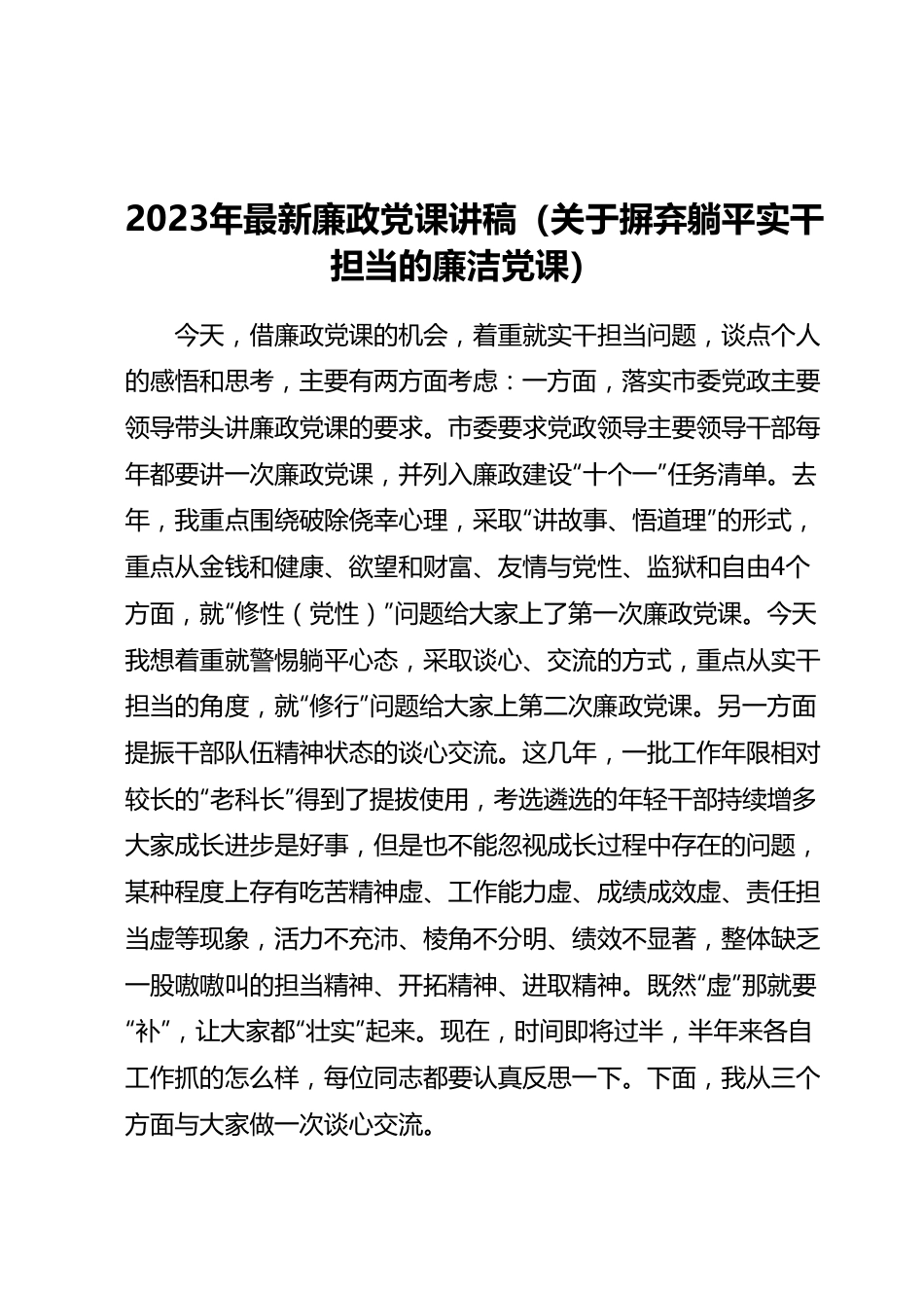 2023年最新廉政党课讲稿（关于摒弃躺平实干担当的廉洁党课）.docx_第1页