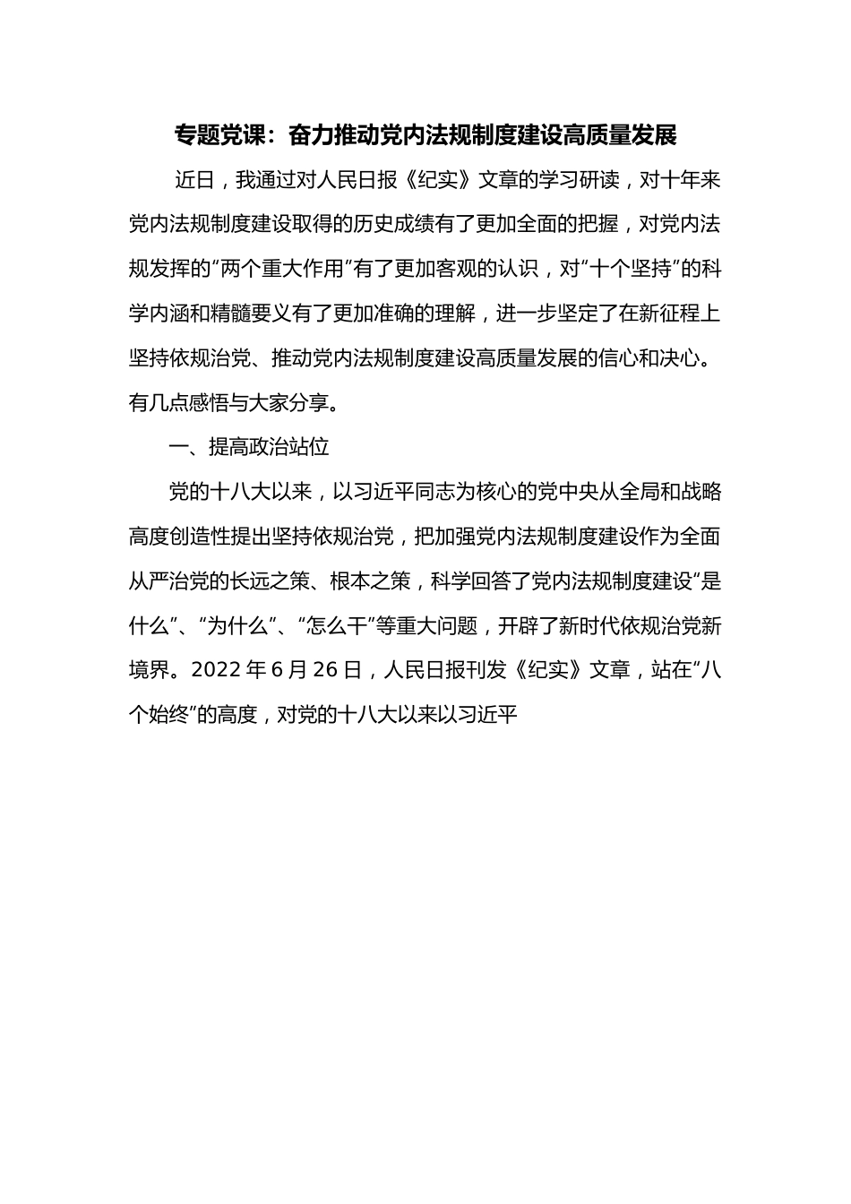 专题党课：奋力推动党内法规制度建设高质量发展.docx_第1页