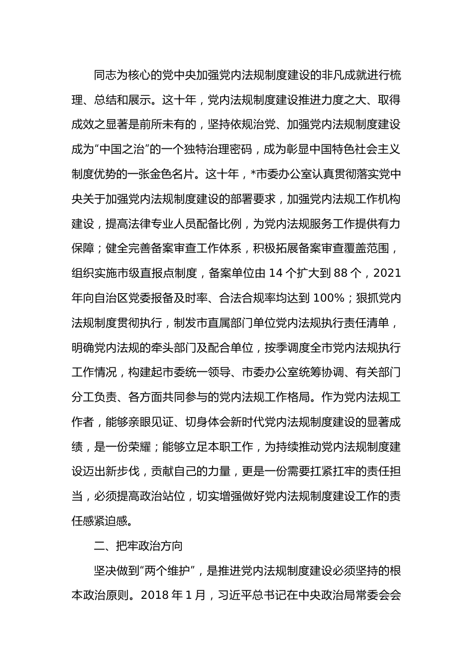 专题党课：奋力推动党内法规制度建设高质量发展.docx_第2页