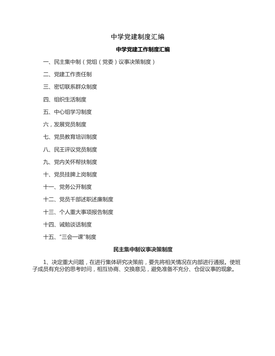 中学党建制度汇编.docx_第1页