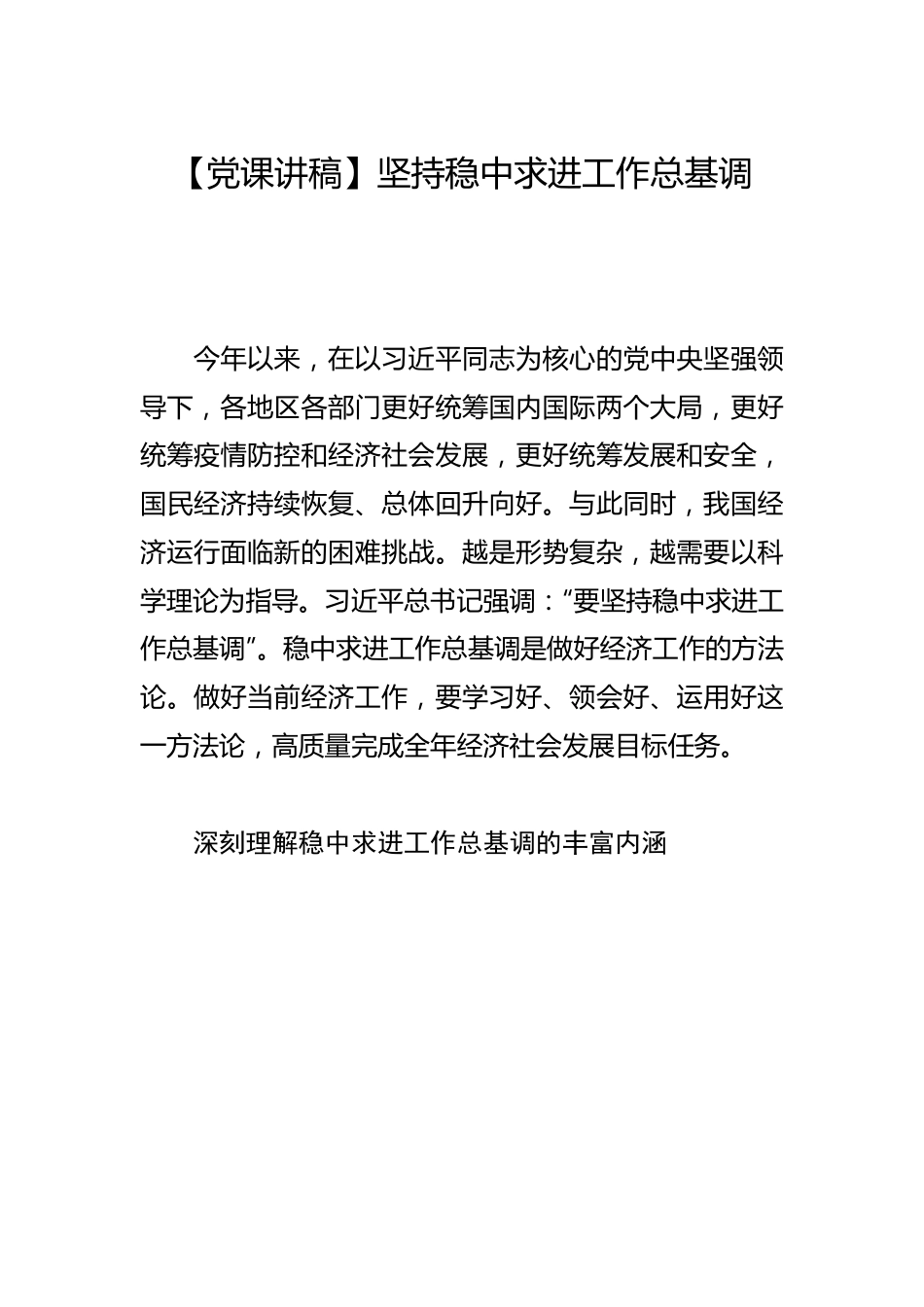 【党课讲稿】坚持稳中求进工作总基调.docx_第1页