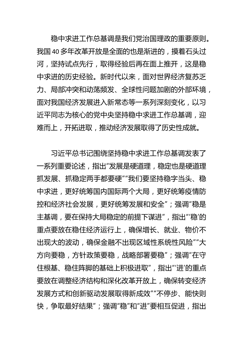 【党课讲稿】坚持稳中求进工作总基调.docx_第2页