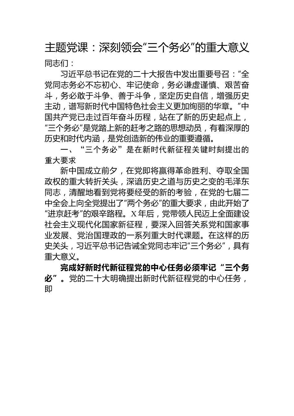 主题党课：深刻领会“三个务必”的重大意义.docx_第1页