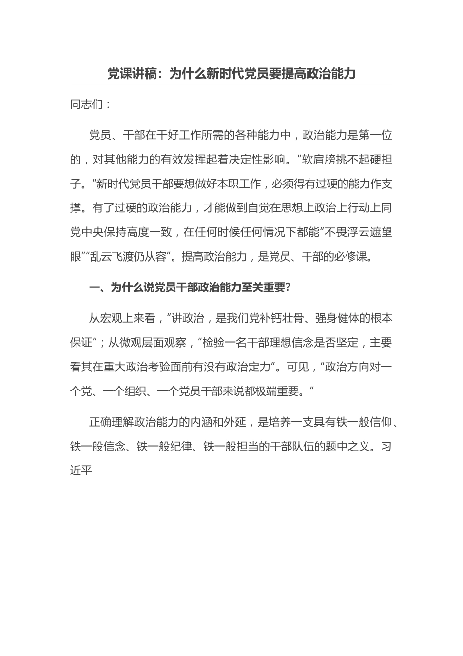 党课讲稿：为什么新时代党员要提高政治能力.docx_第1页