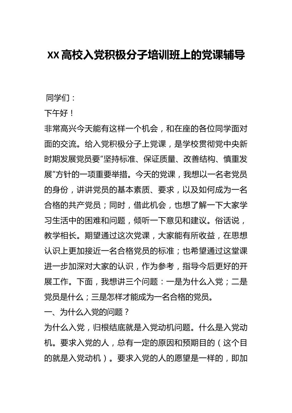 XX高校入党积极分子培训班上的党课辅导.docx_第1页