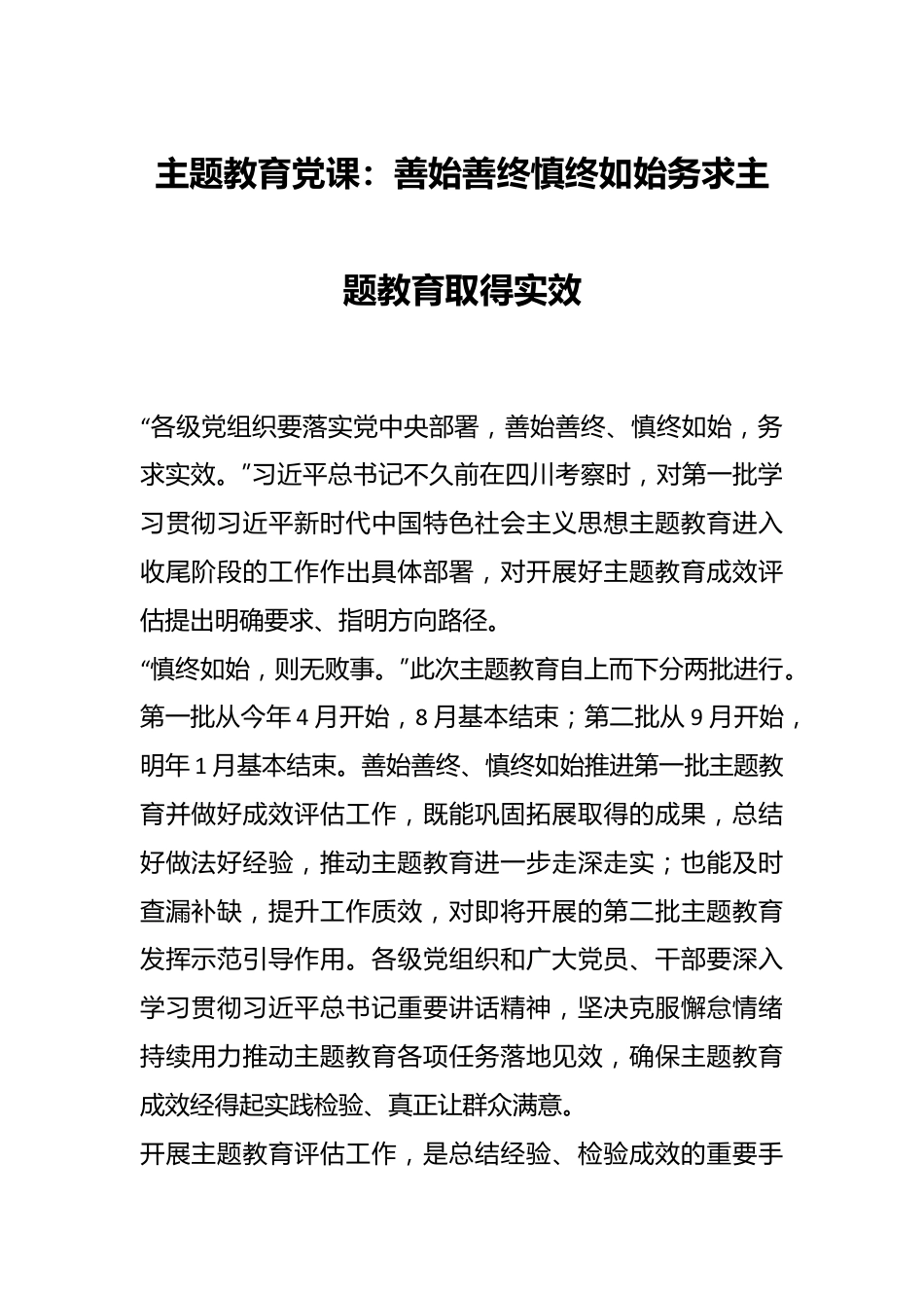 主题教育党课：善始善终慎终如始务求主题教育取得实效.docx_第1页