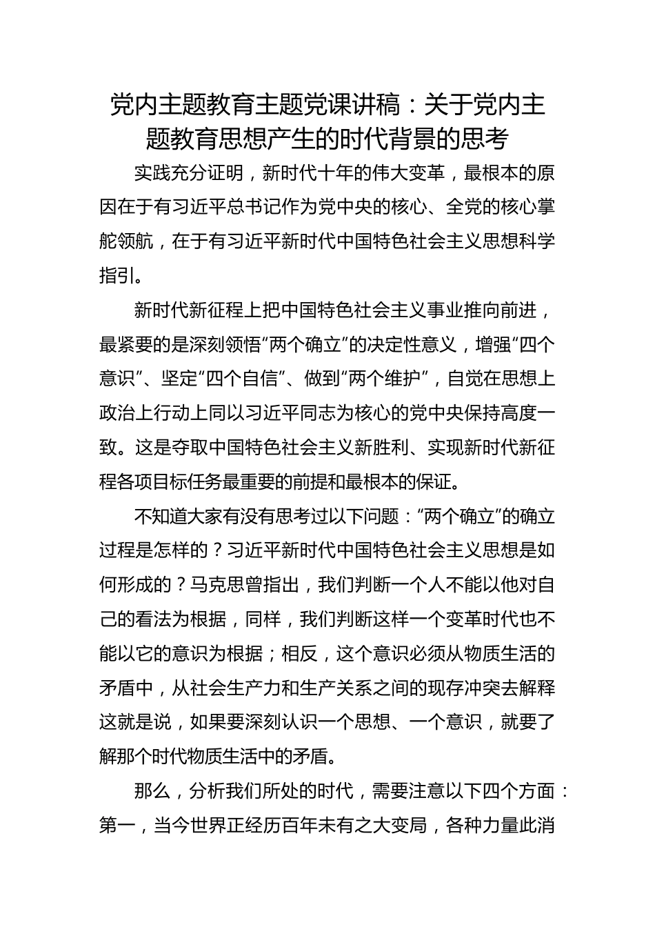 党内主题教育主题党课讲稿：关于党内主题教育思想产生的时代背景的思考.docx_第1页