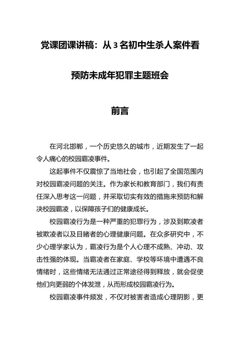 党课团课讲稿：从3名初中生杀人案件看预防未成年犯罪主题班会.docx_第1页