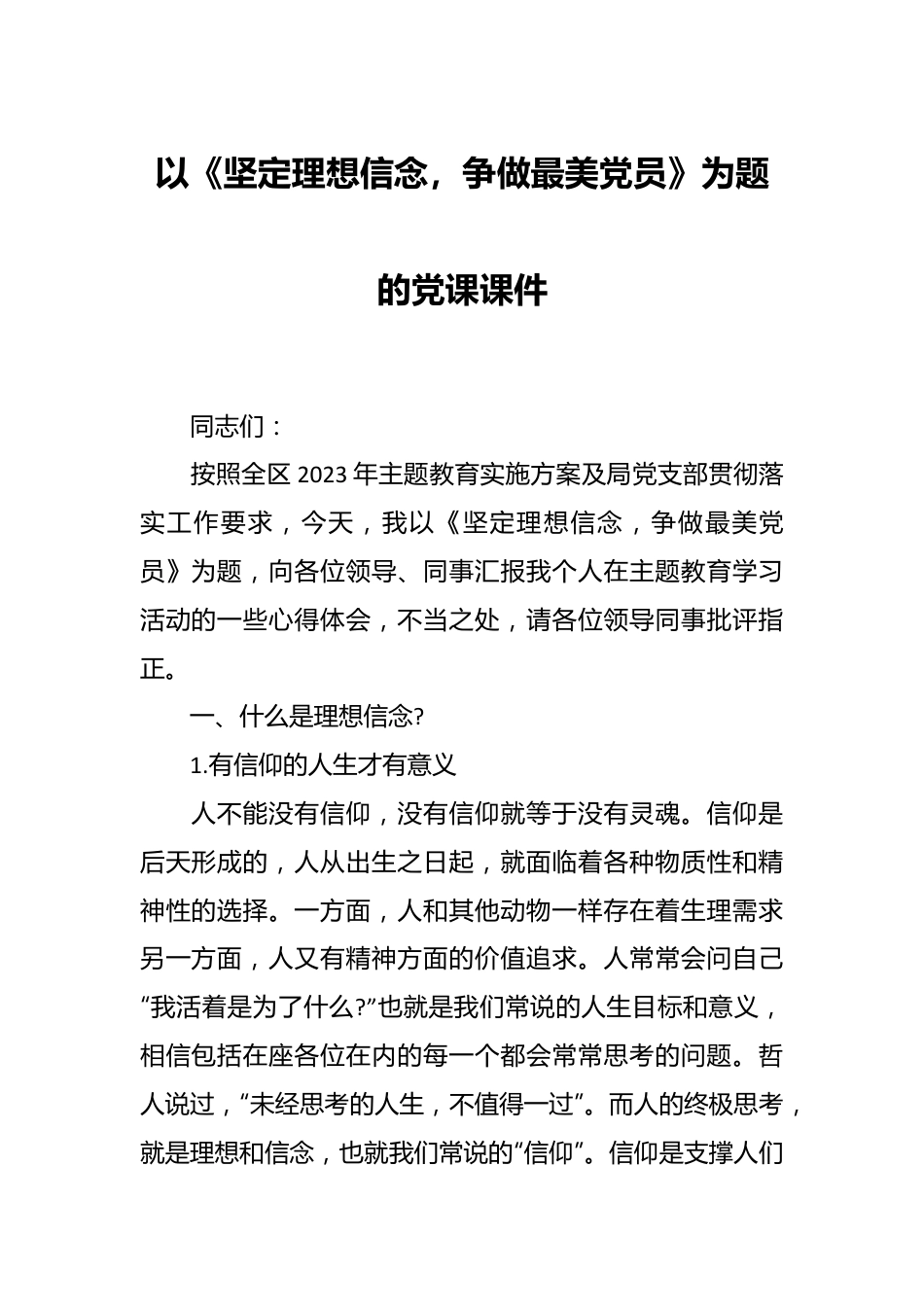 以《坚定理想信念，争做最美党员》为题的党课课件.docx_第1页