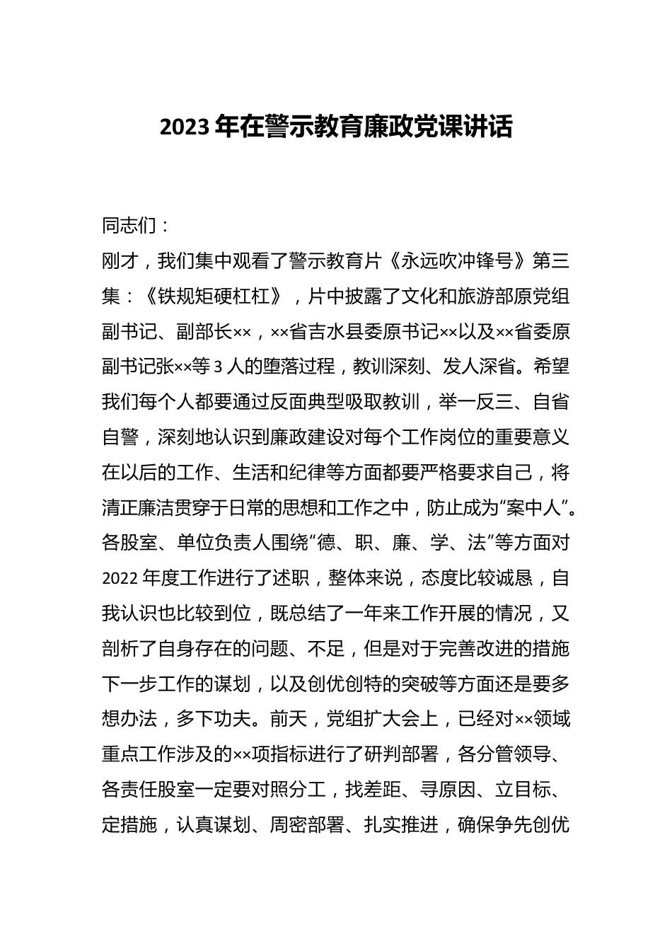 2023年在警示教育廉政党课讲话.docx_第1页