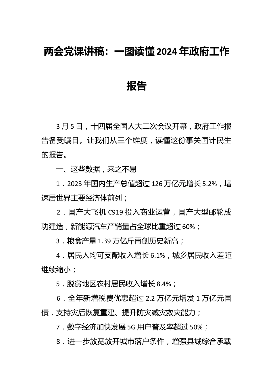 两会党课讲：一图读懂2024年政府工作报告.docx_第1页