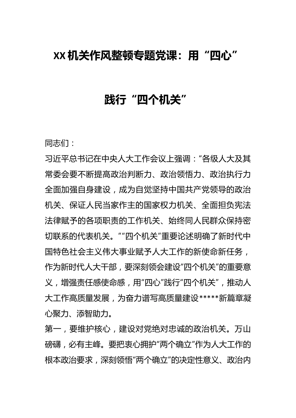 XX机关作风整顿专题党课：用“四心”践行“四个机关”.docx_第1页