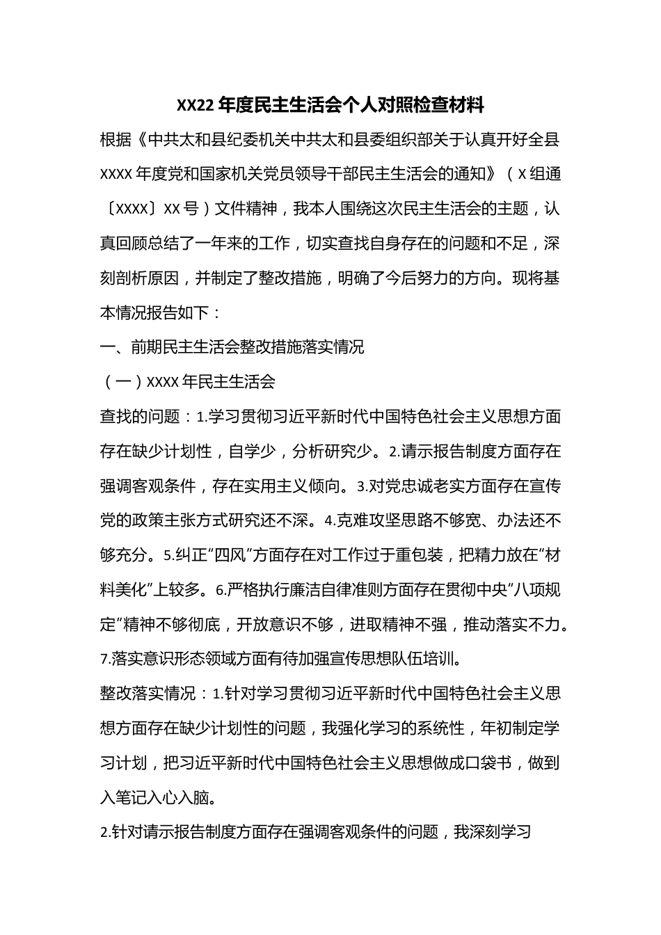 XX22年度民主生活会个人对照检查材料.docx_第1页