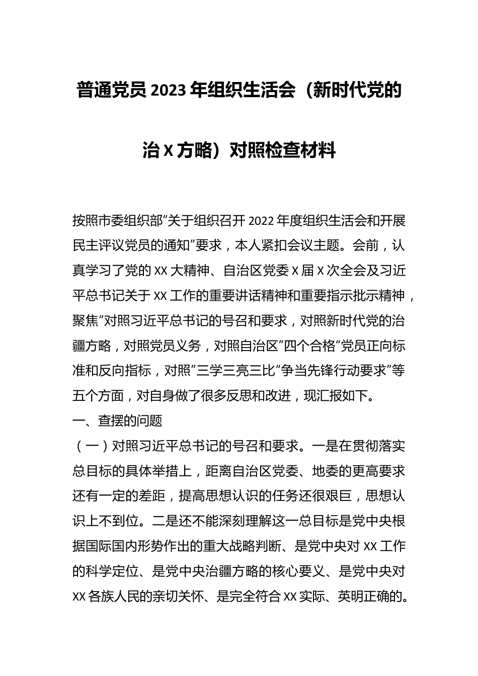 普通党员2023年组织生活会（新时代党的治X方略）对照检查材料.docx_第1页