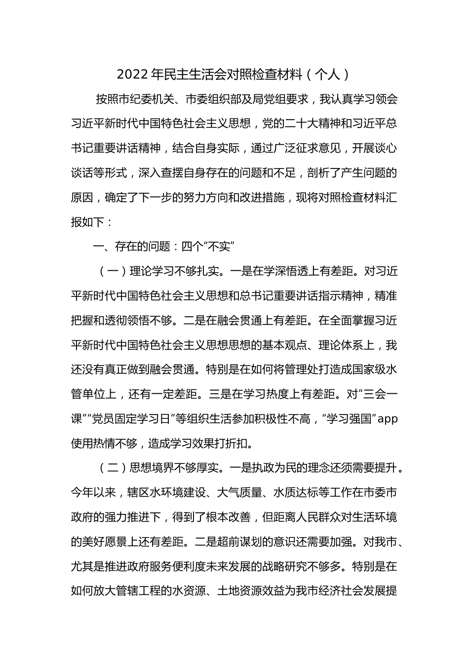 2022年民主生活会对照检查材料（个人）2.docx_第1页