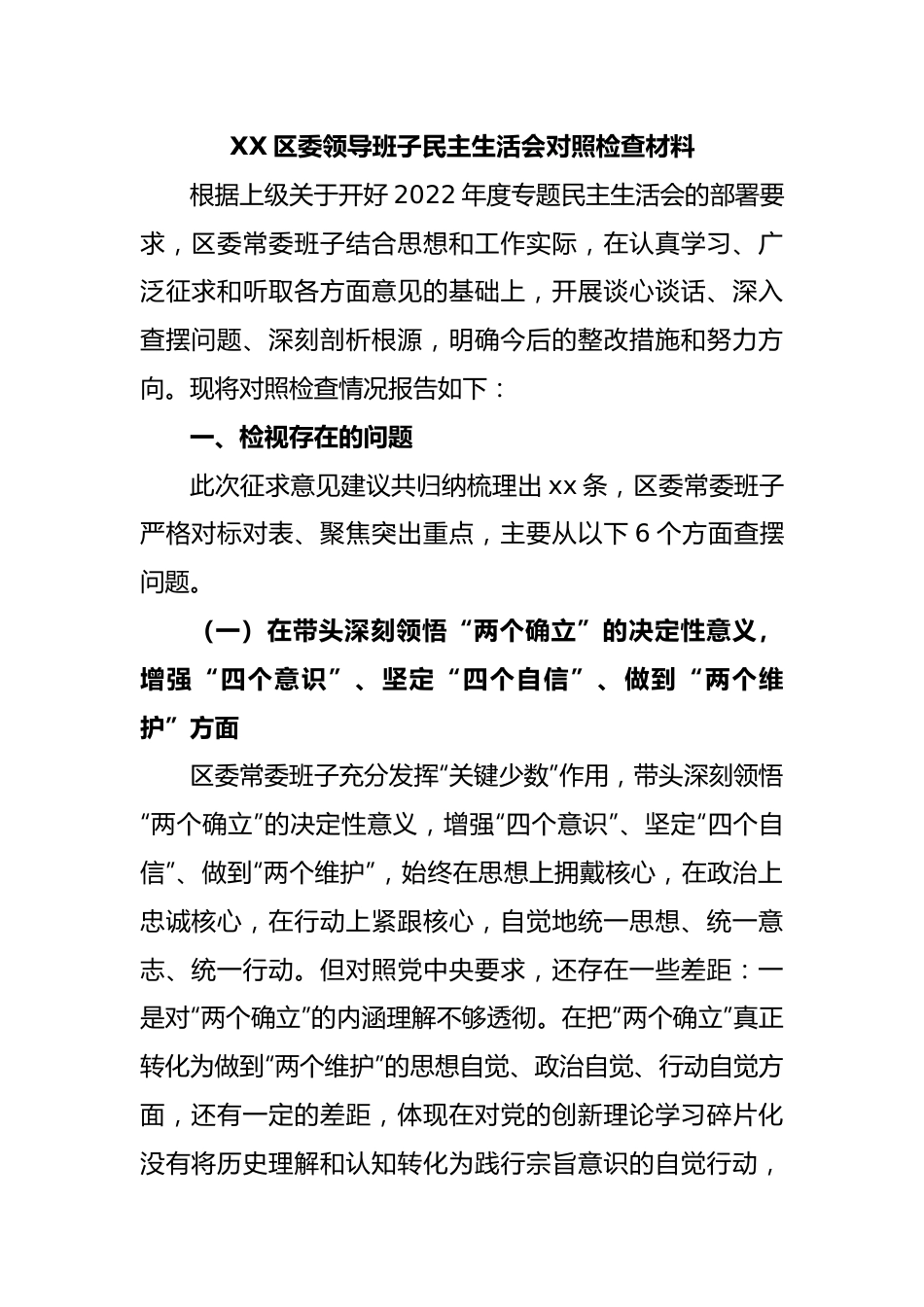 XX区委领导班子民主生活会对照检查材料.docx_第1页