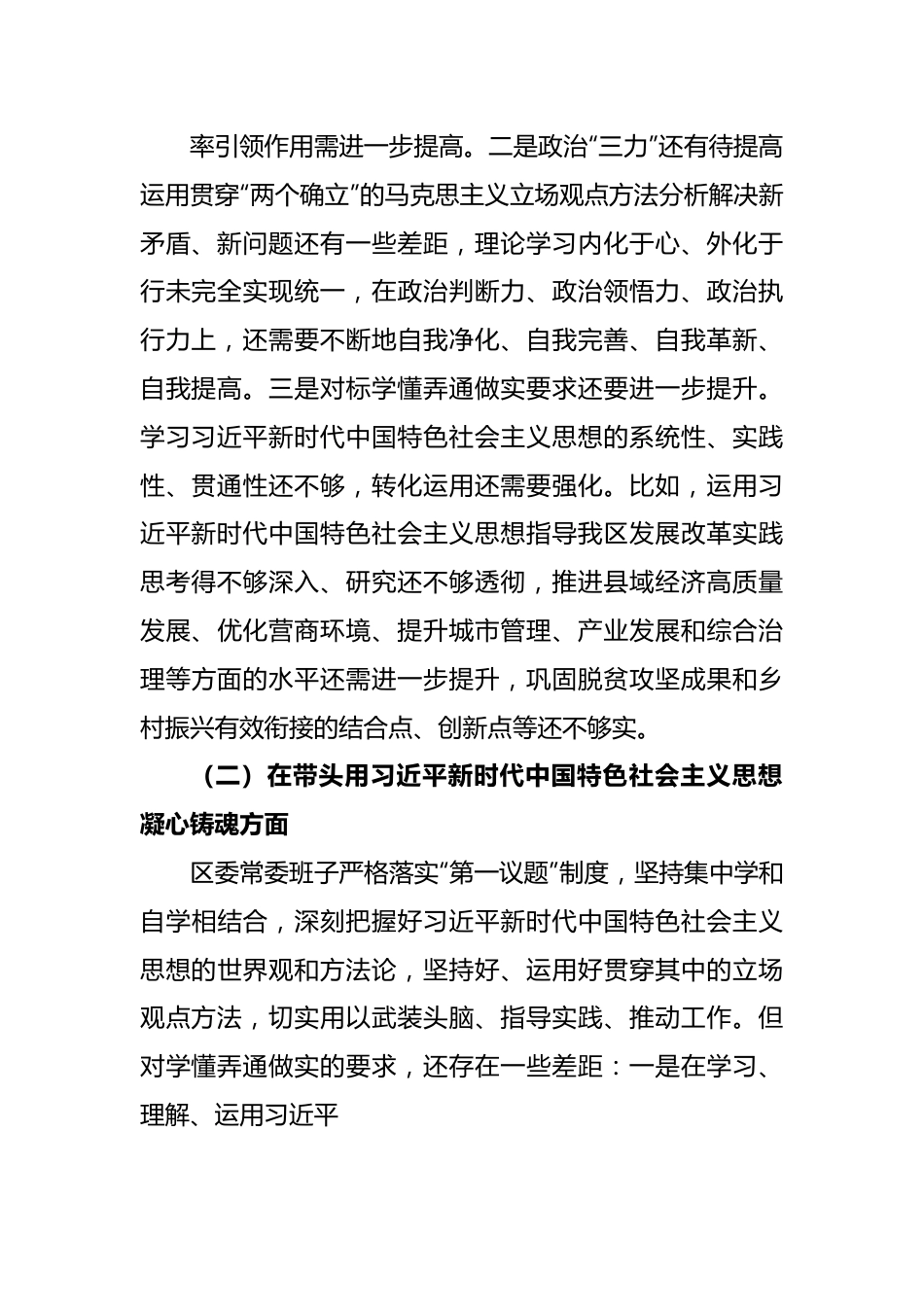 XX区委领导班子民主生活会对照检查材料.docx_第3页