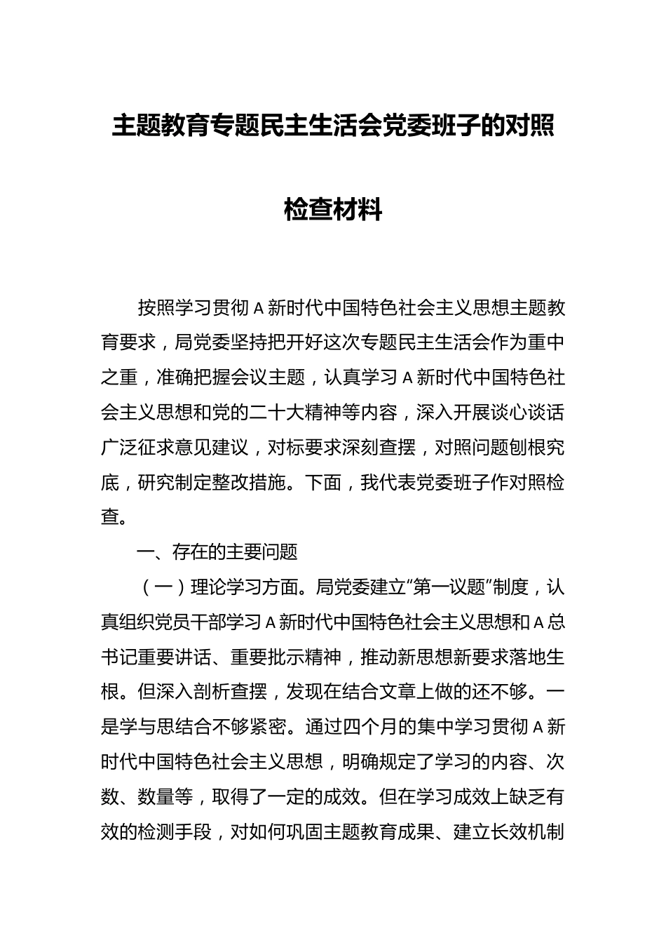 主题教育专题民主生活会党委班子的对照检查材料.docx_第1页