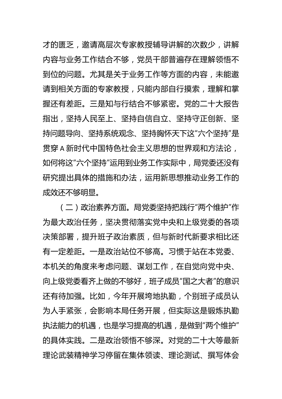 主题教育专题民主生活会党委班子的对照检查材料.docx_第3页