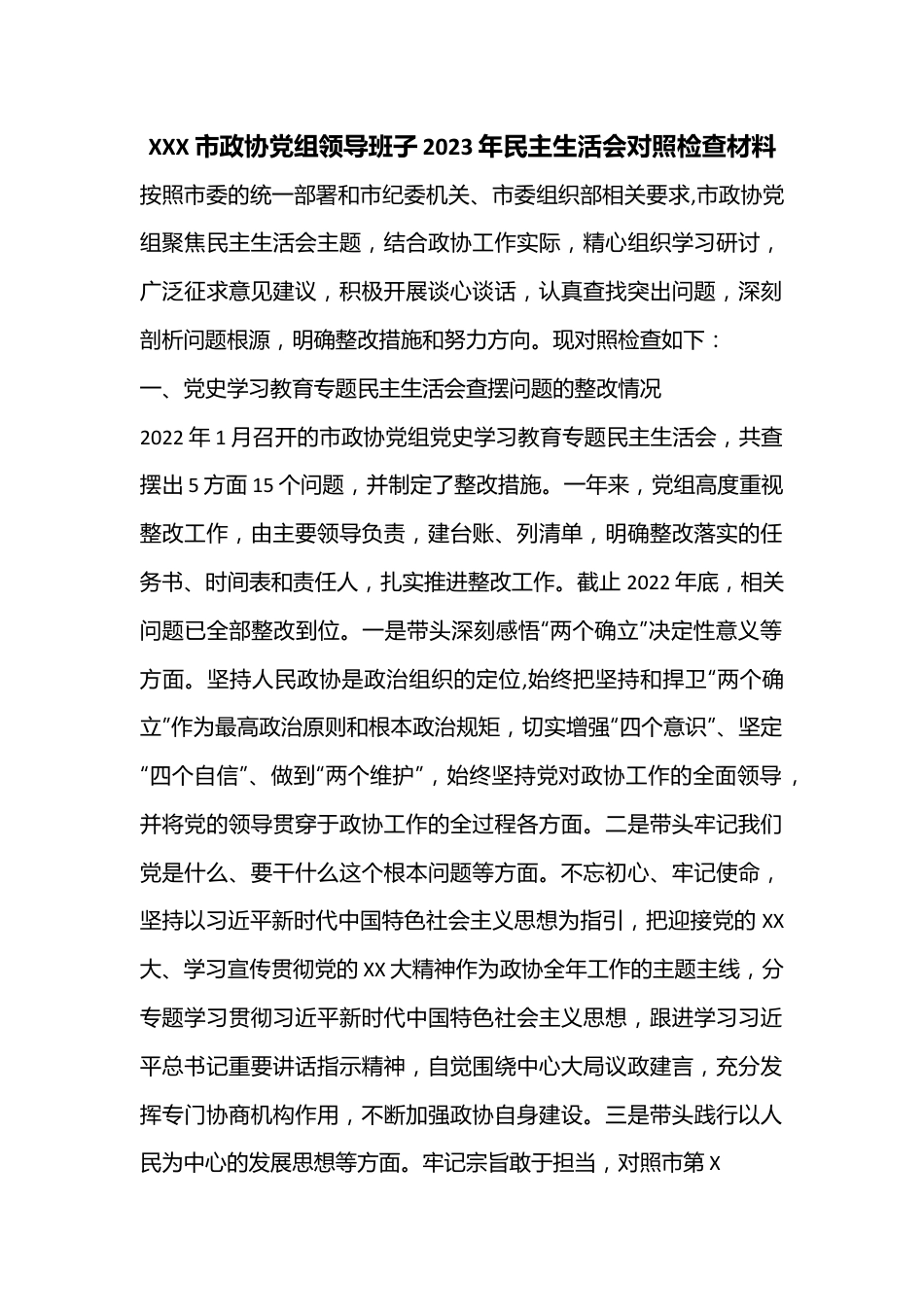 XXX市政协党组领导班子2023年民主生活会对照检查材料.docx_第1页