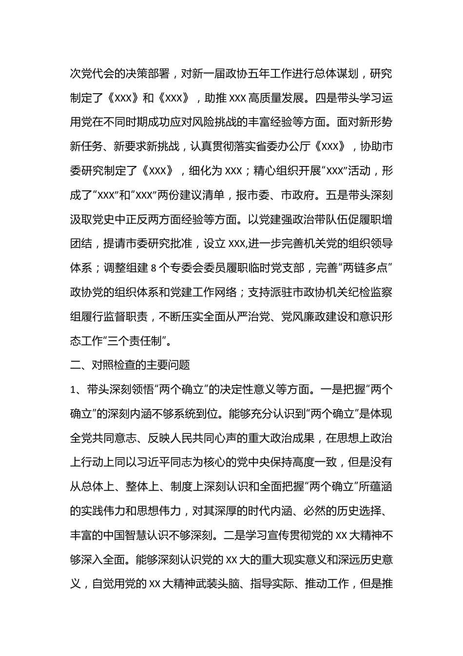 XXX市政协党组领导班子2023年民主生活会对照检查材料.docx_第2页