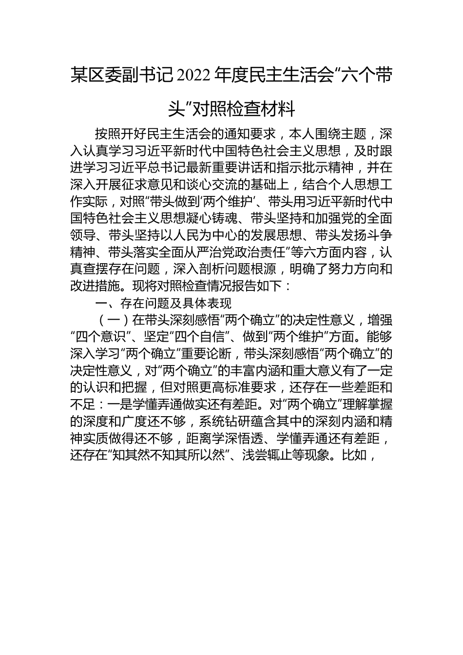 某区委副书记2022年度民主生活会“六个带头”对照检查材料.docx_第1页