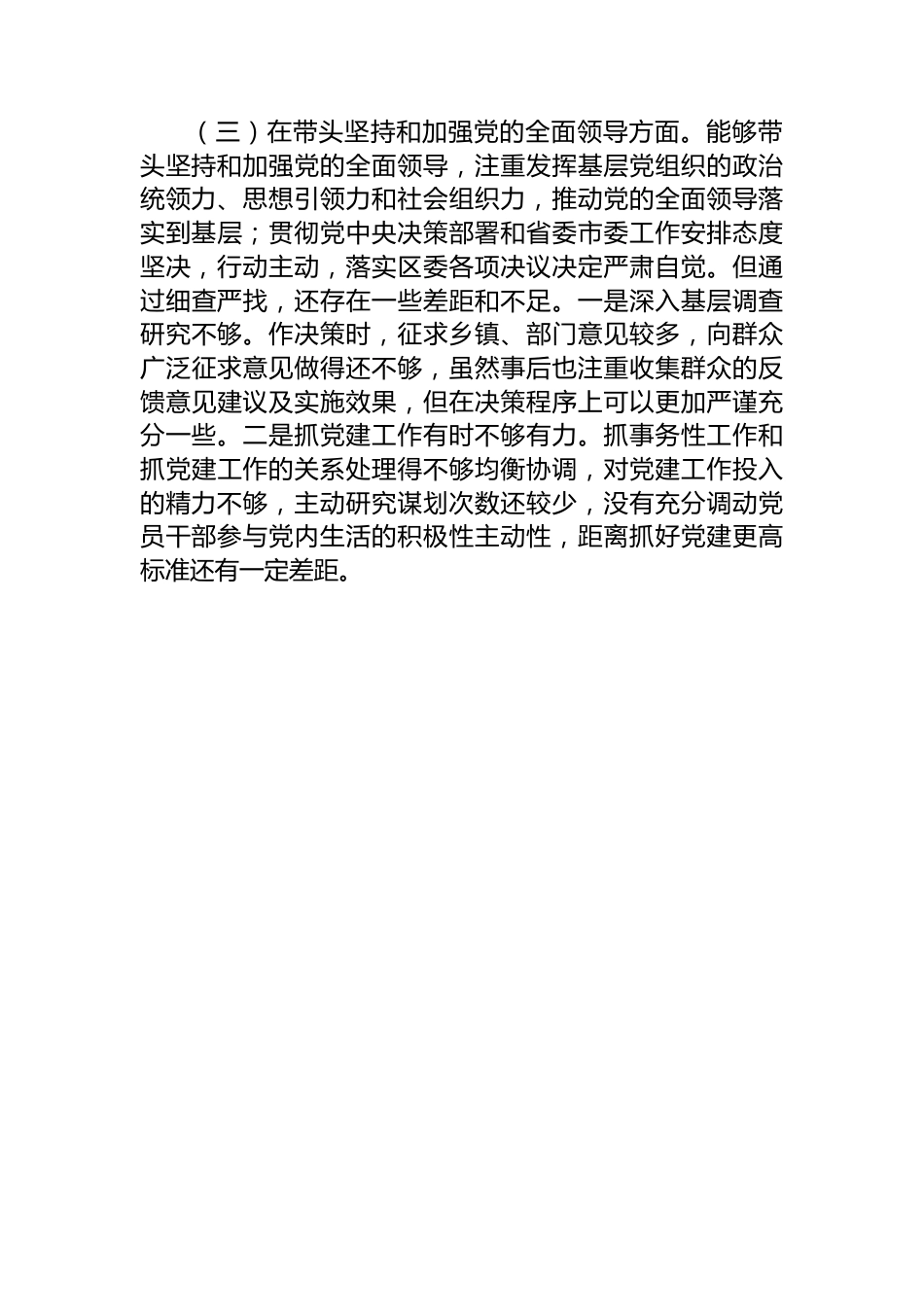 某区委副书记2022年度民主生活会“六个带头”对照检查材料.docx_第3页