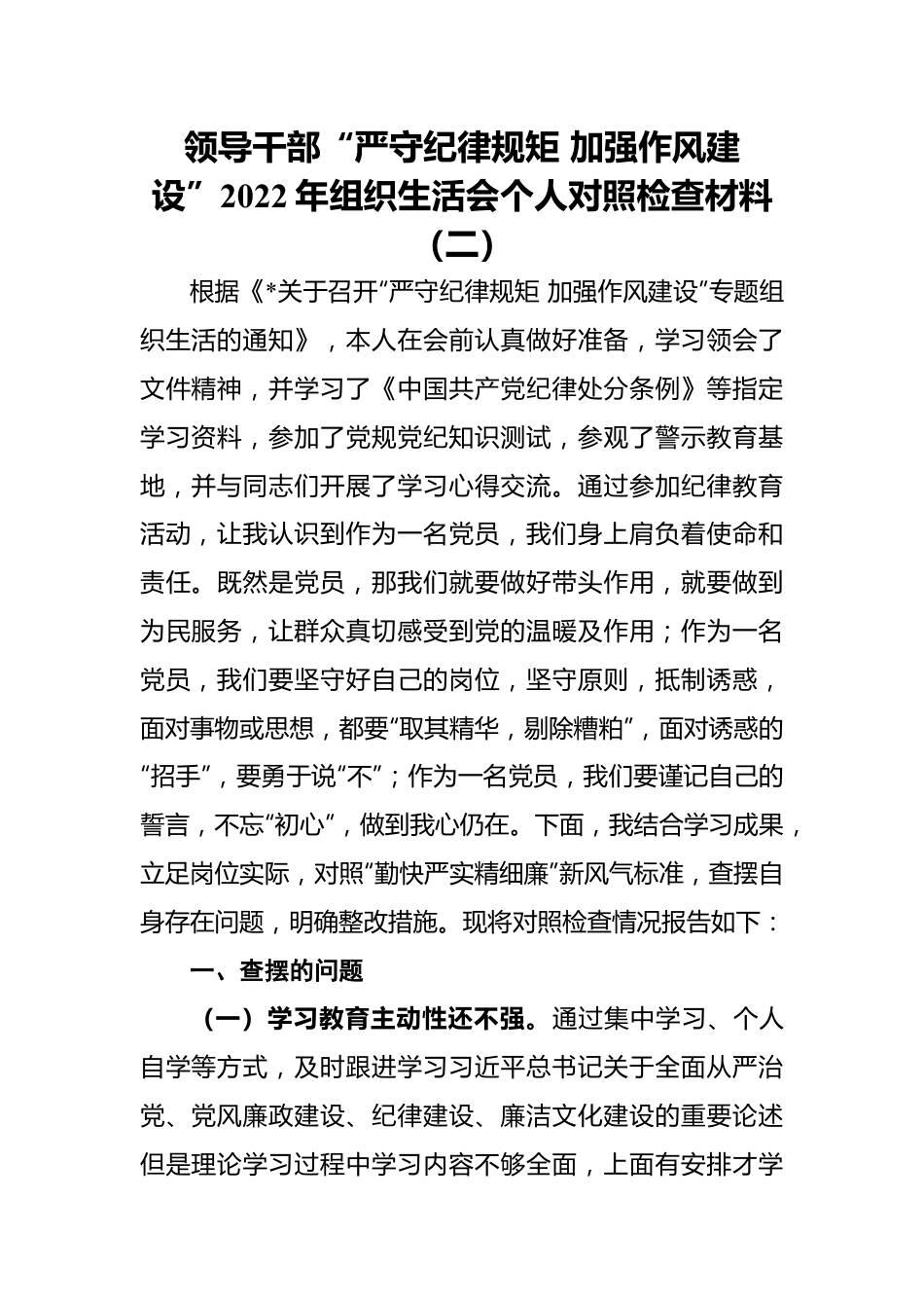 领导干部“严守纪律规矩 加强作风建设”2022年组织生活会个人对照检查材料（二）.docx_第1页