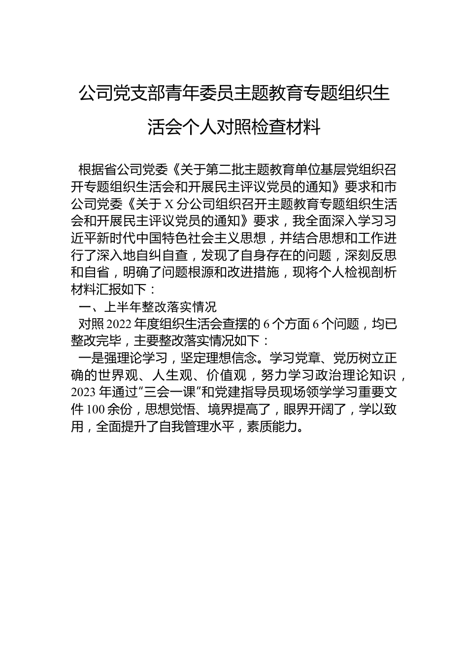 公司党支部青年委员主题教育专题组织生活会个人对照检查材料.docx_第1页