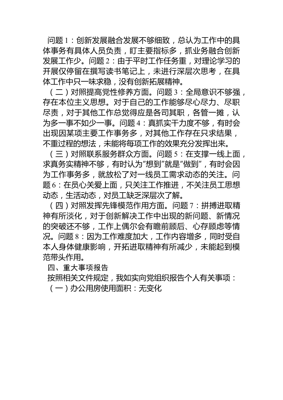 公司党支部青年委员主题教育专题组织生活会个人对照检查材料.docx_第3页