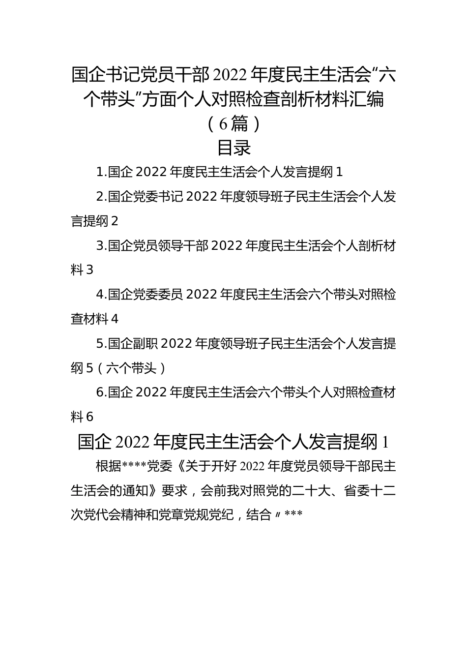 国企书记党员干部2022年度民主生活会“六个带头”方面个人对照检查剖析材料汇编（6篇）.docx_第1页