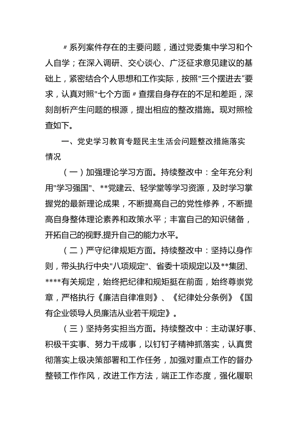 国企书记党员干部2022年度民主生活会“六个带头”方面个人对照检查剖析材料汇编（6篇）.docx_第2页