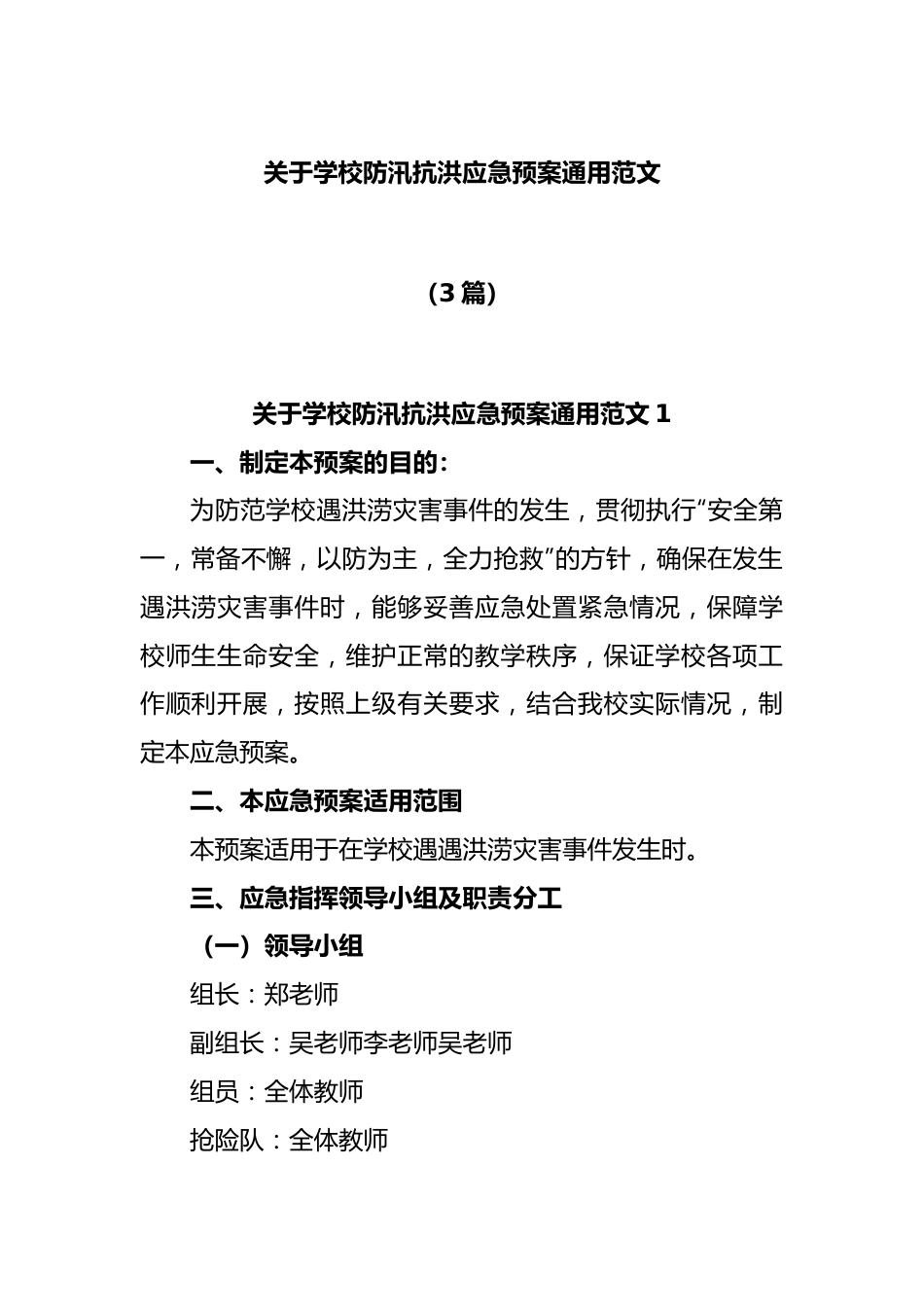 (3篇)关于学校防汛抗洪应急预案通用范文.docx_第1页