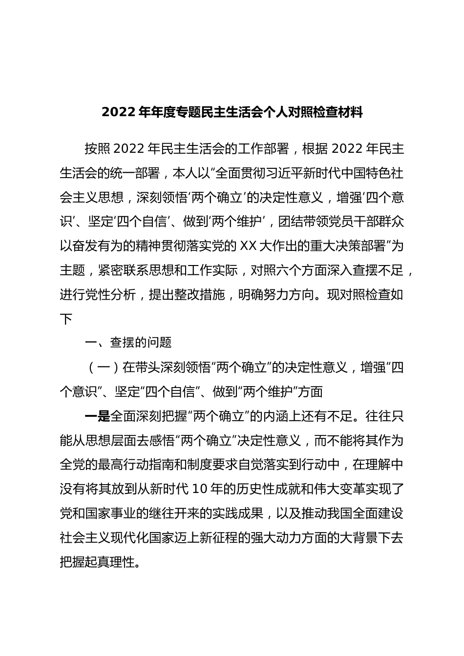 个人2022年年度专题民主生活会个人对照检查材料.doc_第1页