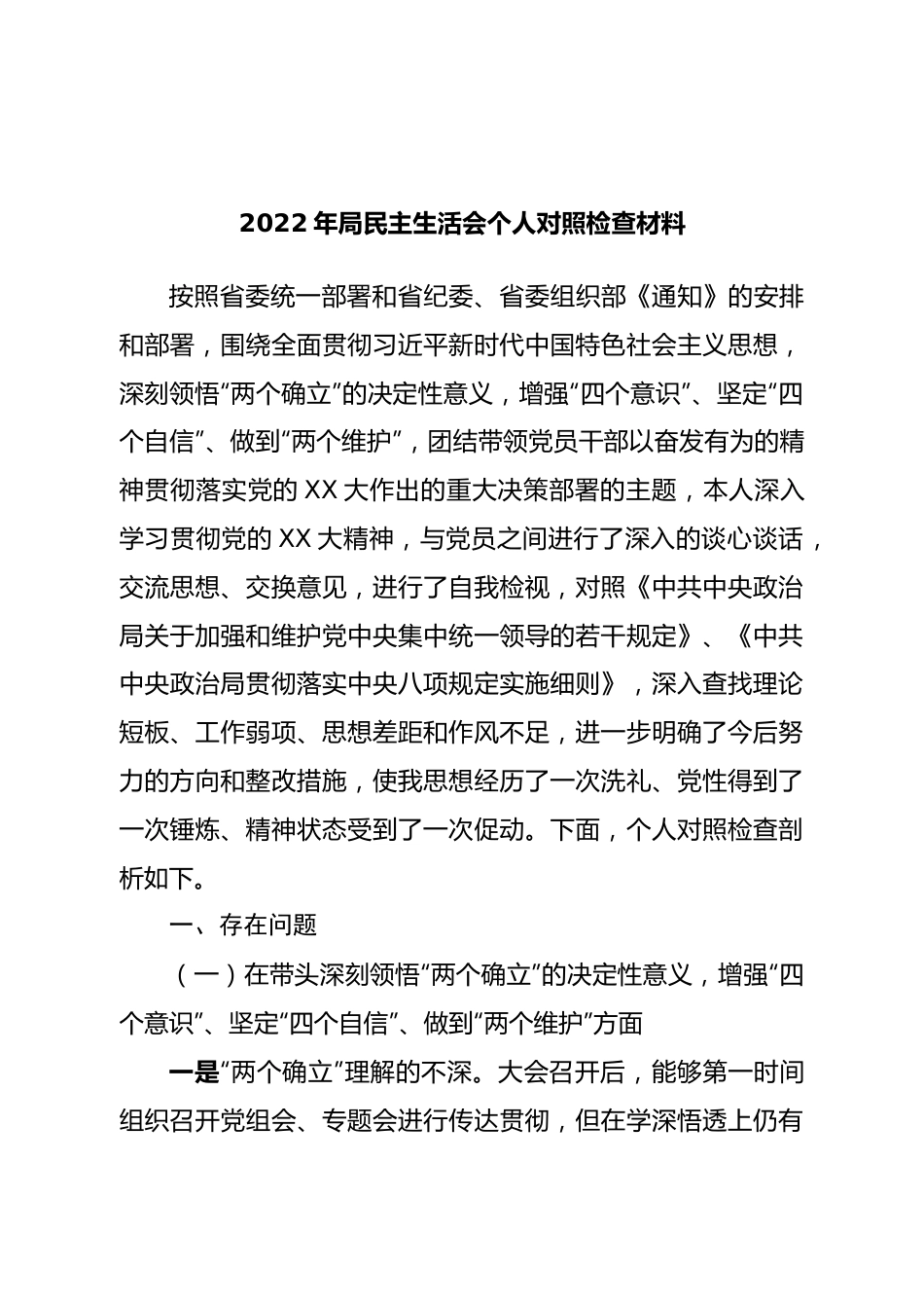 个人2022年局民主生活会个人对照检查材料.doc_第1页