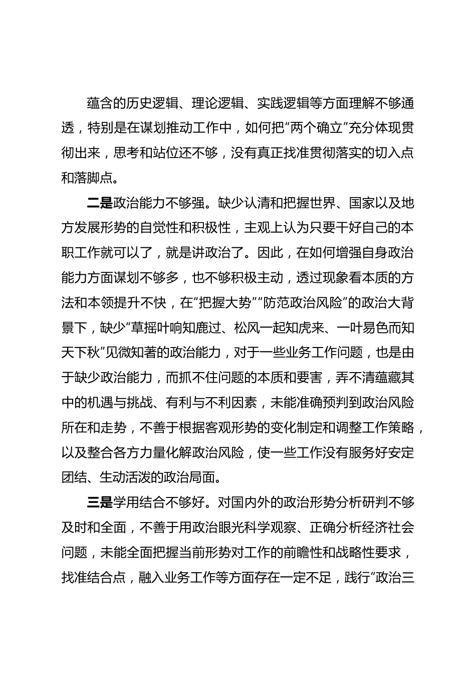 个人2022年局民主生活会个人对照检查材料.doc_第3页