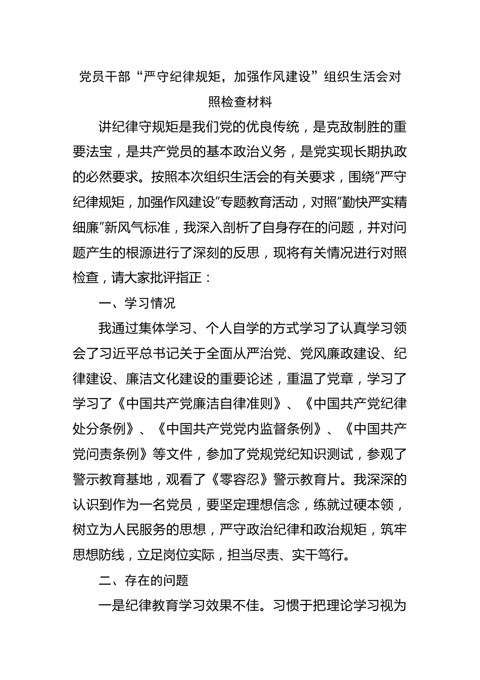 07“严守纪律规矩，加强作风建设”组织生活会对照检查材料.docx_第1页