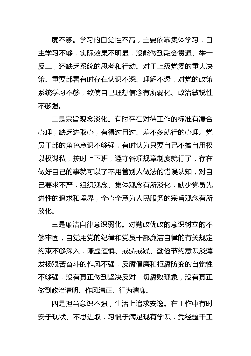 07“严守纪律规矩，加强作风建设”组织生活会对照检查材料.docx_第3页