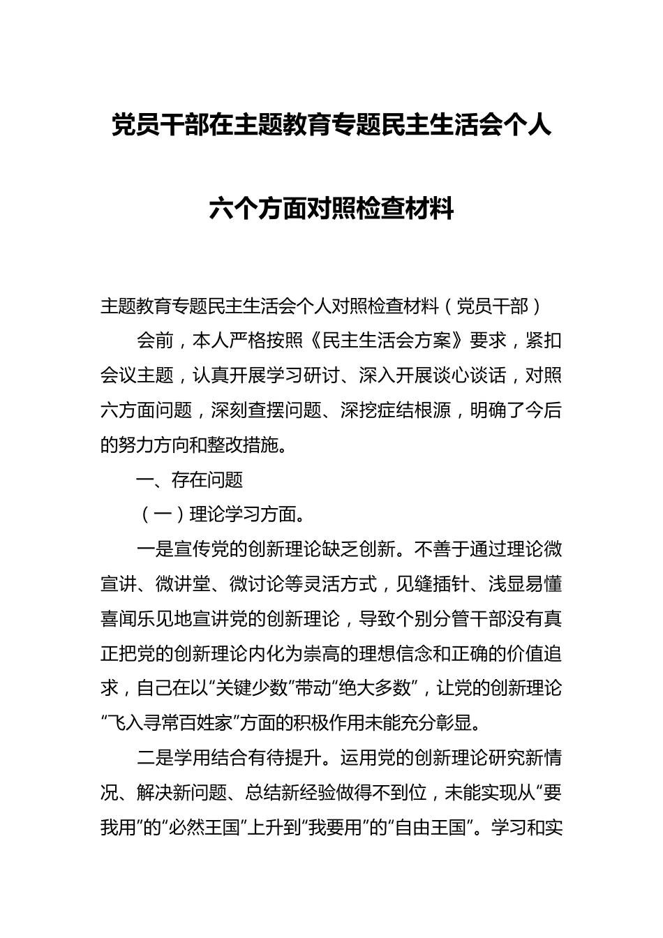 党员干部在主题教育专题民主生活会个人六个方面对照检查材料.docx_第1页