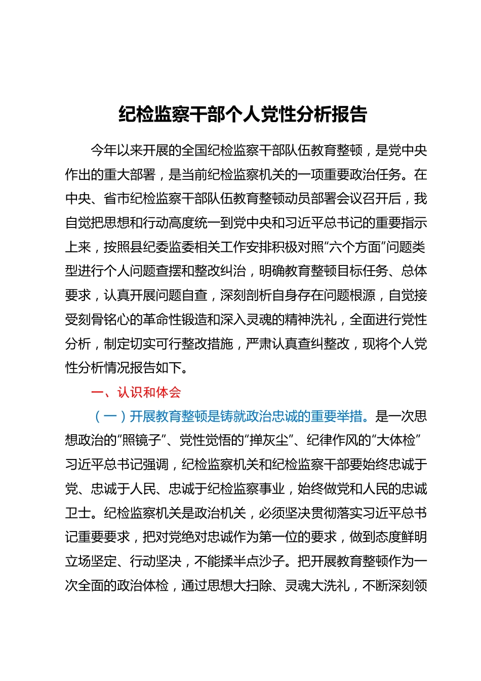 纪检监察干部个人党性分析报告.docx_第1页