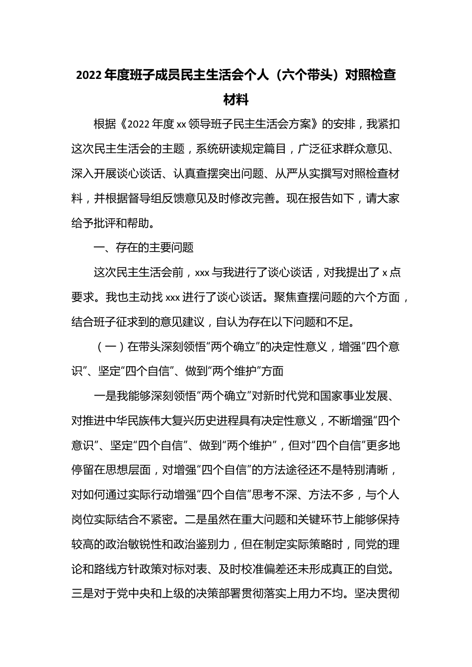 2022年度班子成员民主生活会个人（六个带头）对照检查材料.docx_第1页