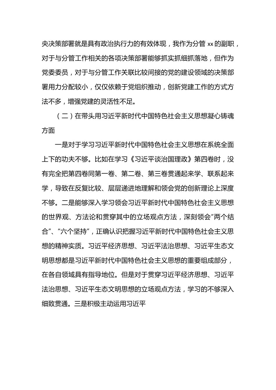 2022年度班子成员民主生活会个人（六个带头）对照检查材料.docx_第3页