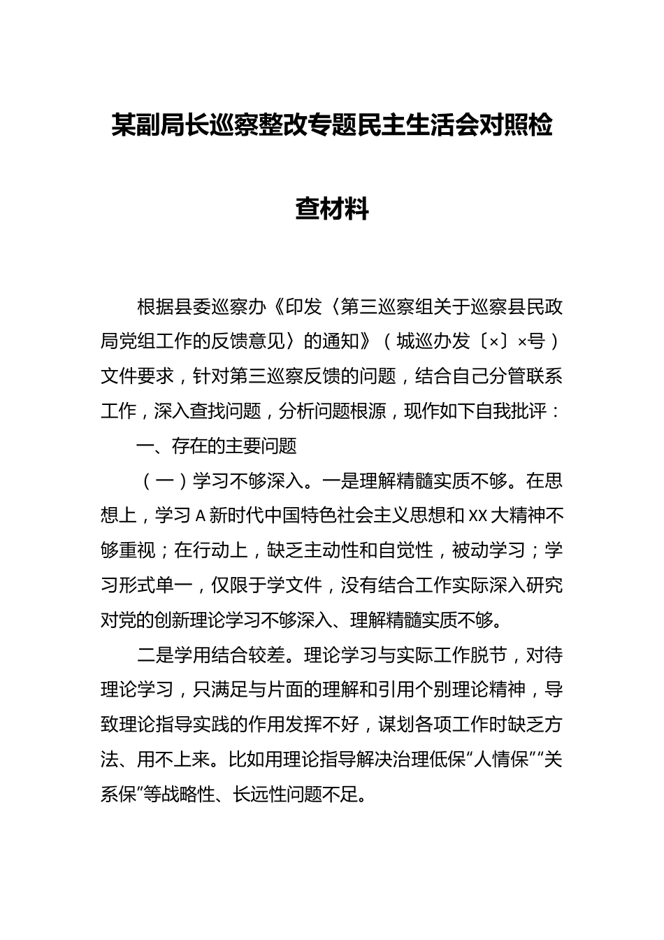 某副局长巡察整改专题民主生活会对照检查材料.docx_第1页