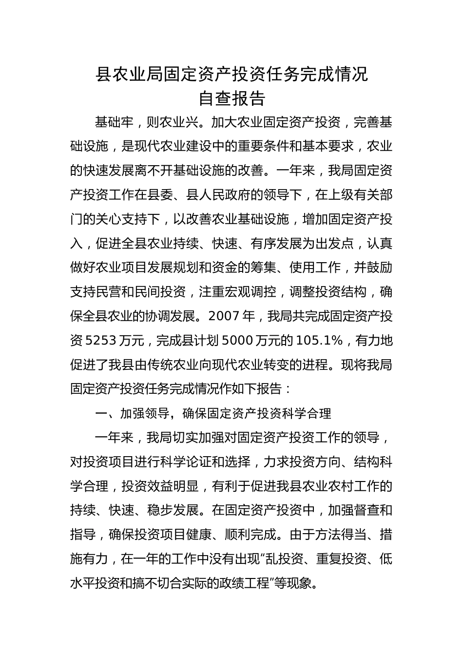 【自查报告】县农业局固定资产投资任务完成情况自查报告.docx_第1页